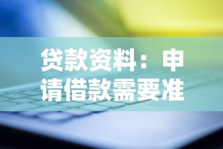 貸款資料：申請借款需要準(zhǔn)備哪些材料