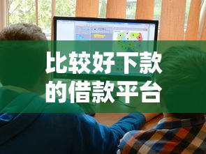 比較好下款的借款平臺2025，五大2025最新花戶必下的平臺100%通過率