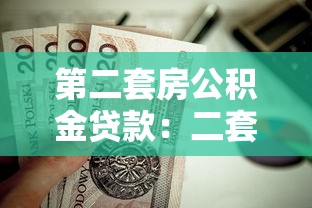第二套房公積金貸款：二套房公積金貸款條件有哪些？