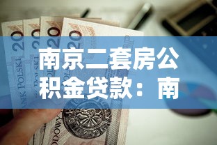 南京二套房公積金貸款：南京二套房公積金貸款額度如何計(jì)算