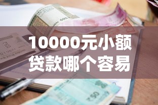 10000元小額貸款哪個容易通過，分享五個2025最新貸款比較好的平臺