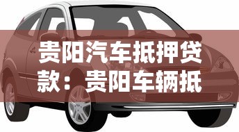 貴陽(yáng)汽車抵押貸款：貴陽(yáng)車輛抵押借款怎么辦理