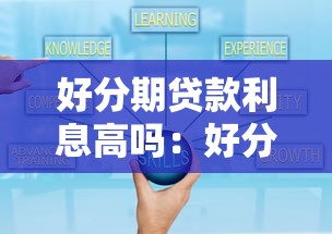 好分期貸款利息高嗎：好分期年利率是否超過36%紅線