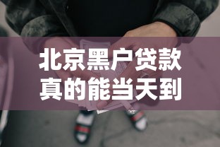 北京黑戶貸款真的能當天到賬嗎，總結五個2025最新申請網貸秒拒還有哪幾個平臺可以借