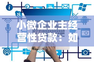 小微企業主經營性貸款：如何申請適合小企業的經營資金支持