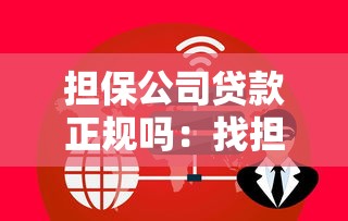 擔保公司貸款正規嗎：找擔保公司辦理貸款安全嗎