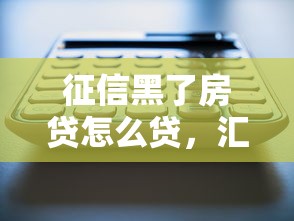 征信黑了房貸怎么貸，匯總五個2025最新十大正規網貸平臺排名不分先后