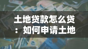 土地貸款怎么貸：如何申請土地貸款