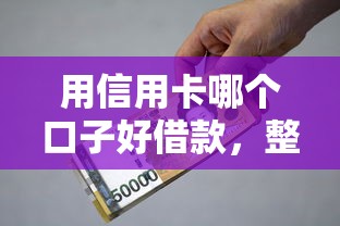 用信用卡哪個口子好借款，整理五個2025最新平臺貸款利息最低
