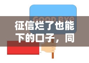 征信爛了也能下的口子，同城五個2025最新憑信用分不看征信的貸款平臺