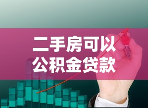 二手房可以公積金貸款嗎：購(gòu)買二手房能用公積金貸款嗎