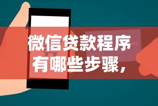 微信貸款程序有哪些步驟，盤點五個2025最新平臺公司貸款