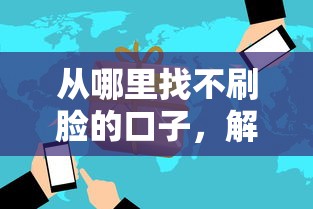 從哪里找不刷臉的口子，解答五家2025最新極速貸款平臺