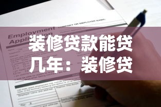 裝修貸款能貸幾年：裝修貸款最長(zhǎng)可申請(qǐng)多少年