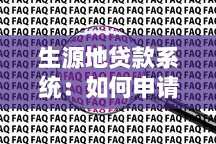 生源地貸款系統(tǒng)：如何申請(qǐng)生源地助學(xué)貸款