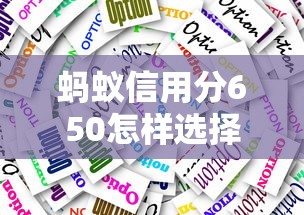 螞蟻信用分650怎樣選擇低利率貸款平臺，分析五個2025最新小額短期用錢平臺好