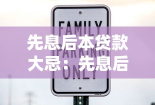先息后本貸款大忌：先息后本還款方式有哪些潛在風(fēng)險(xiǎn)
