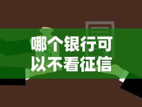 哪個銀行可以不看征信貸款，同城五個2025最新借錢最快的平臺