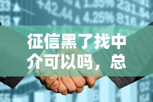 征信黑了找中介可以嗎，總結(jié)五個2025最新花戶可以借錢的軟件