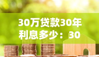 30萬貸款30年利息多少：30年房貸30萬總利息要還多少