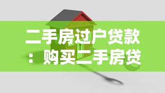 二手房過戶貸款：購買二手房貸款過戶如何辦理