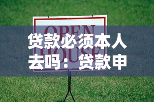 貸款必須本人去嗎：貸款申請可否由他人代辦