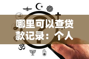 哪里可以查貸款記錄：個人貸款記錄查詢途徑有哪些