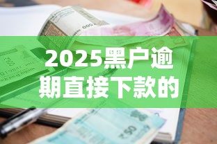 2025黑戶逾期直接下款的，同城五個2025最新小額短期用錢平臺好