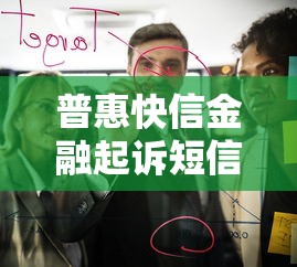 普惠快信金融起訴短信是真的嗎，介紹五個2025最新靠譜的貸款平臺