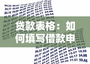貸款表格：如何填寫借款申請單
