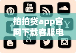 拍拍貸app官網下載客服電話，解答五家2025最新60歲至65之間正規借款平臺