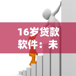 16歲貸款軟件：未成年能否使用借貸平臺