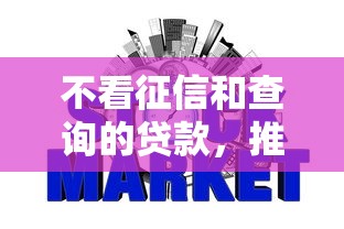 不看征信和查詢的貸款，推薦五個2025最新合法的網貸平臺