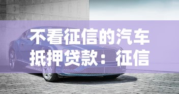 不看征信的汽車抵押貸款：征信差如何辦理車抵貸