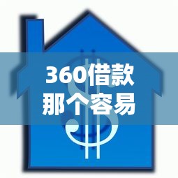 360借款那個(gè)容易借，介紹五個(gè)2025最新收擔(dān)保費(fèi)就能下款的口子