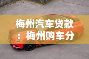 梅州汽車貸款：梅州購車分期方案如何辦理