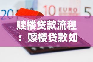 贖樓貸款流程：贖樓貸款如何辦理手續(xù)