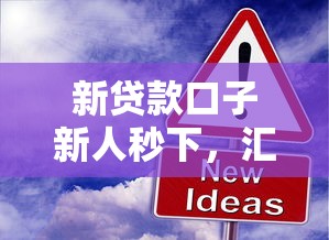 新貸款口子新人秒下，匯總五個(gè)2025最新無(wú)視逾期秒下100%款的口子