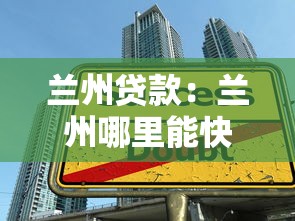 蘭州貸款：蘭州哪里能快速申請低息借款