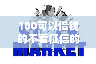 100可以借錢(qián)的不看征信的，整理五個(gè)2025最新網(wǎng)貸好過(guò)的平臺(tái)