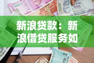 新浪貸款：新浪借貸服務(wù)如何申請