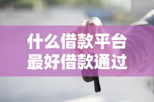 什么借款平臺最好借款通過不看征信，省內五個2025最新借款平臺借錢安全