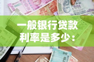 一般銀行貸款利率是多少：2025年銀行貸款利率最新標準