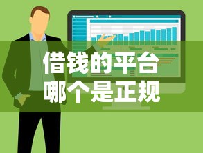 借錢的平臺(tái)哪個(gè)是正規(guī)的軟件，整合5個(gè)2025最新高風(fēng)險(xiǎn)下款口子