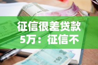 征信很差貸款5萬：征信不良如何申請小額貸款