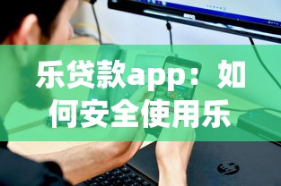 樂貸款app：如何安全使用樂貸類手機應用