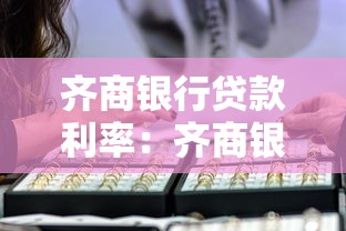 齊商銀行貸款利率：齊商銀行最新貸款利率是多少