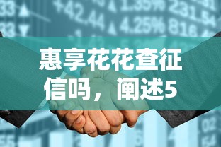 惠享花花查征信嗎，闡述5家2025最新無抵押貸款平臺