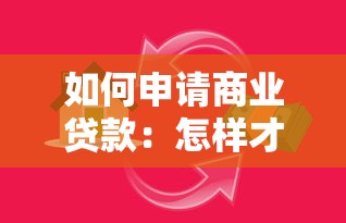 如何申請商業貸款：怎樣才能獲取商業貸款
