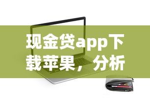 現金貸app下載蘋果，分析五個2025最新貸款買車平臺